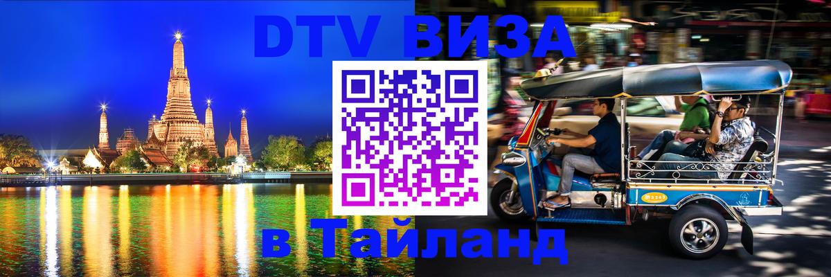 ДТВ виза в Таиланд 