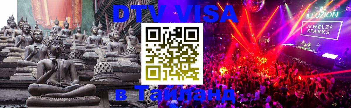 Стоимость и условия DTV визы — оформление в Таиланд под ключ - Анкара  20.11.2025 