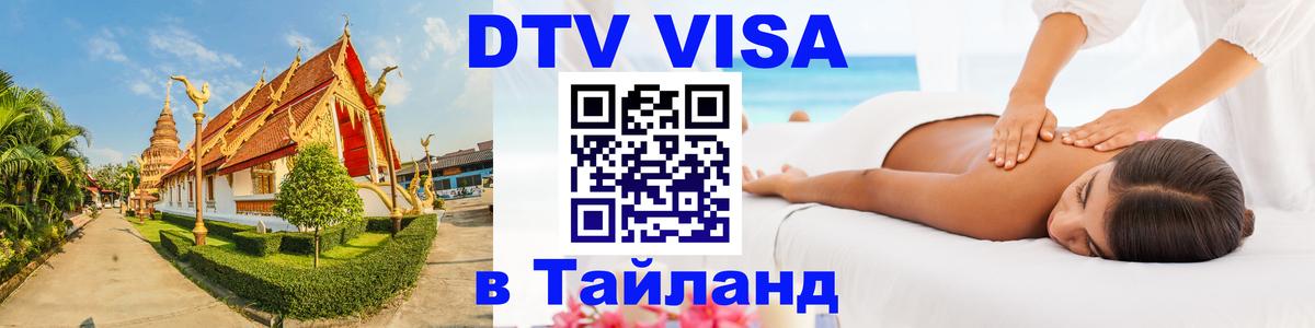 Destination Thailand Visa (DTV виза) Анкара 